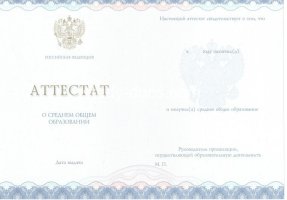 Аттестат за 11 класс 2014-2020 в Старом Осколе
