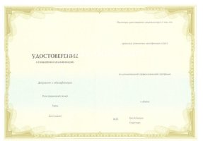 Удостоверение о повышении квалификации в Старом Осколе